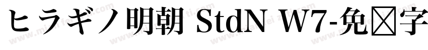 ヒラギノ明朝 StdN W7字体转换